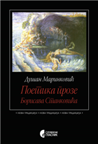 ПОЕТИКА ПРОЗЕ БОРИСАВА СТАНКОВИЋА